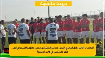 اللمسات الأخيرة قبل التحدي الكبير.. منتخب الناشئين يجهز حقائبه للسفر إلى أبها.. طموحات كبيرة في كأس الخليج؟ 1